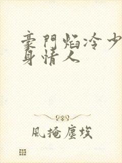 豪门焰冷少的替身情人