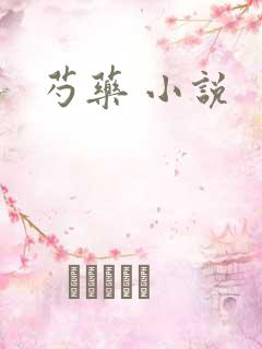 芍药 小说