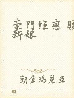 豪门绝恋 赎罪新娘