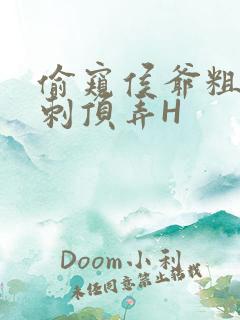 偷窥侯爷粗壮冲刺顶弄H