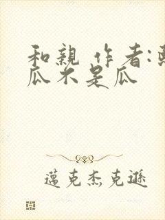 和亲 作者:熙瓜不是瓜