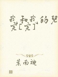 我和我的儿媳妇完[完]