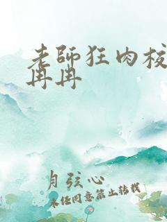 老师狂肉校花h冉冉