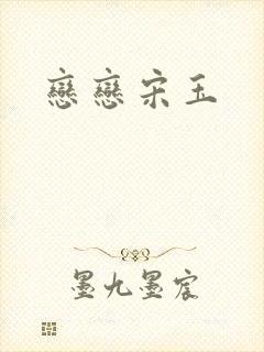 恋恋宋玉