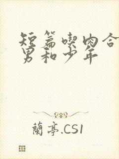 短篇吃肉合集猛男和少年