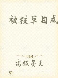 被校草日成母狗