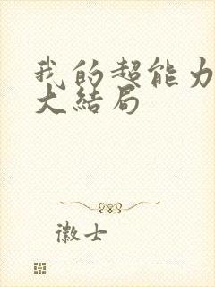 我的超能力男友大结局