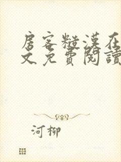 房客糙汉在线全文免费阅读无弹窗