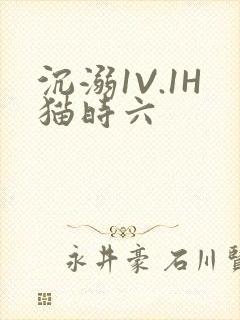沉溺1V.1H猫时六