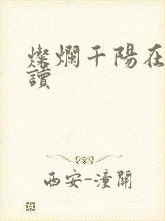 灿烂千阳在线阅读