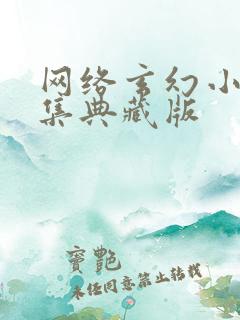 网络玄幻小说合集典藏版