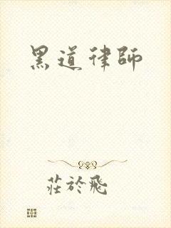 黑道律师