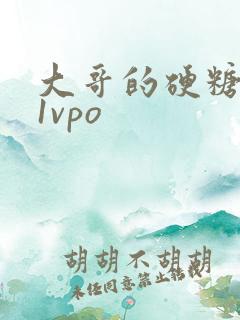 大哥的硬糖1h1vpo