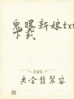 鬼眼新娘txt下载