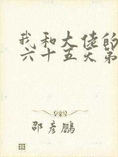 我和大佬的三百六十五天第二部