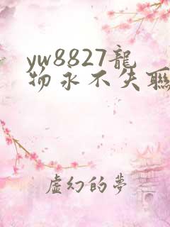 yw8827龙物永不失联九幺
