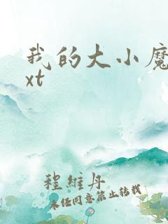 我的大小魔女txt