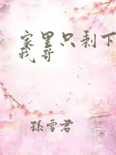 家里只剩下我和我哥