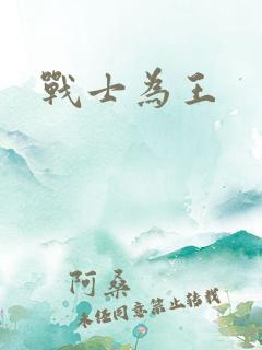 战士为王
