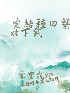 完结种田系统txt下载