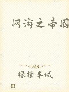 网游之帝国时代