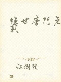 绝世唐门免费下载