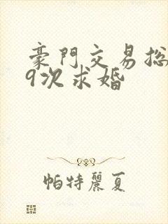 豪门交易总裁99次求婚