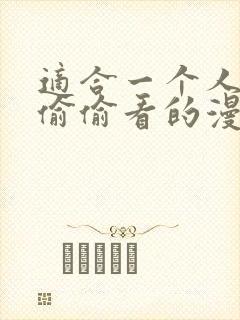 适合一个人晚上偷偷看的漫画