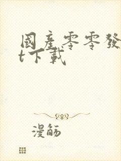 国产零零发txt下载