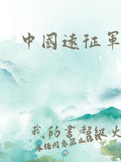 中国远征军高清