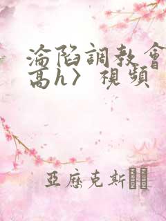 沦陷调教会所〈高h〉视频