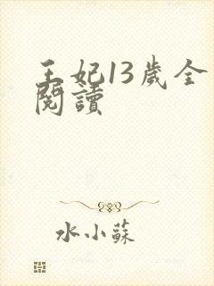 王妃13岁全文阅读