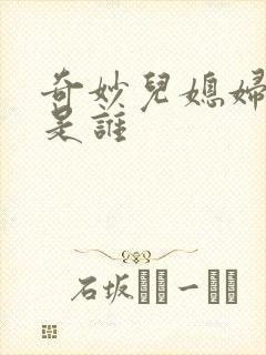 奇妙儿媳妇苏玥是谁