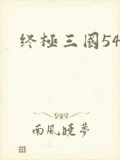 终极三国54