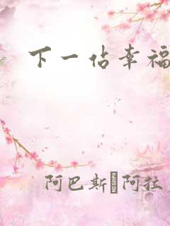 下一站幸福下载