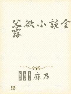 父欲小说金银花露