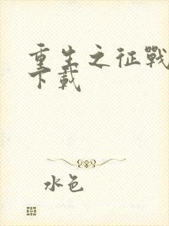 重生之征战岁月下载