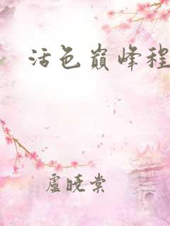 活色巅峰程晓蕊