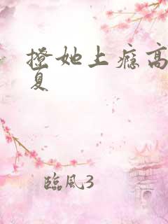 撩她上瘾高干今夏