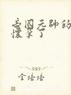 帝国元帅的男妻怀孕了