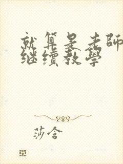 就算是老师也想继续教学