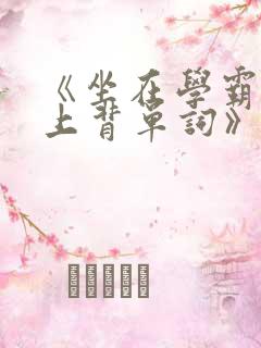 《坐在学霸的鸡上背单词》