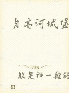 月亮河城堡