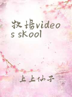 牧场videos skool