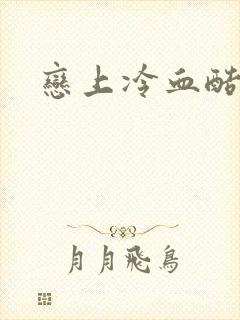 恋上冷血酷公主