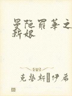 曼陀罗华之楼兰新娘