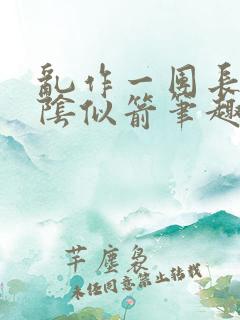 乱作一团长日光阴似箭笔趣阁