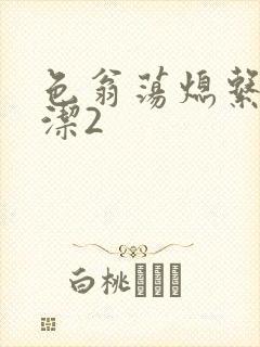 色翁荡熄系列白洁2