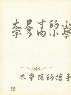 大尺寸的小黄说字多肉小学生