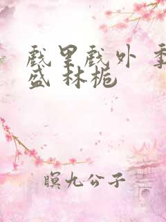 戏里戏外 季淮盛 林栀